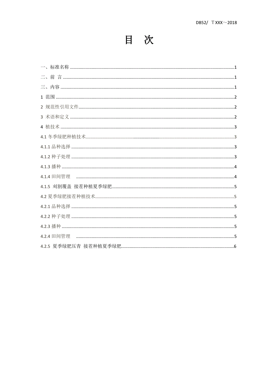果园冬夏绿肥接茬免耕种植技术规程标准文本征求意见稿.doc_第2页