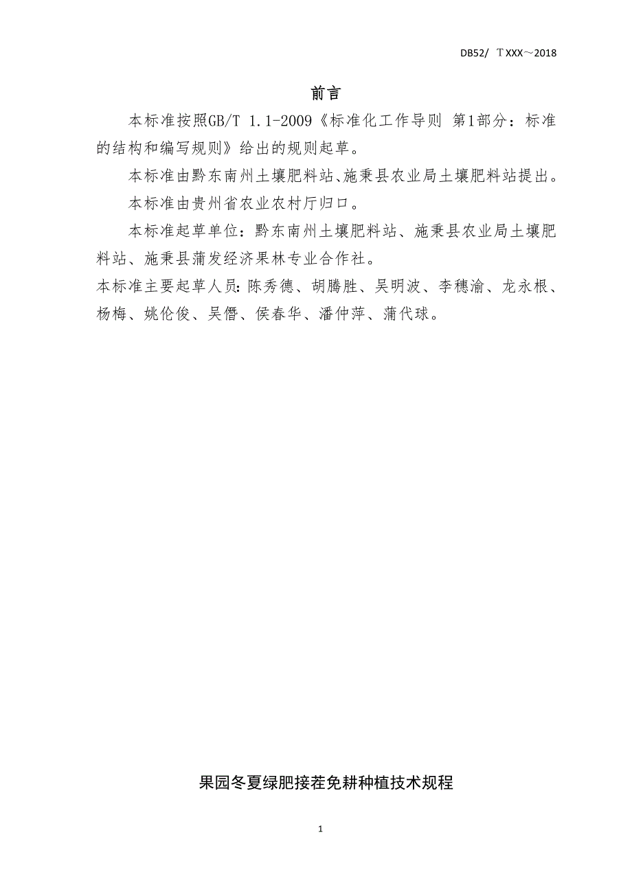 果园冬夏绿肥接茬免耕种植技术规程标准文本征求意见稿.doc_第3页