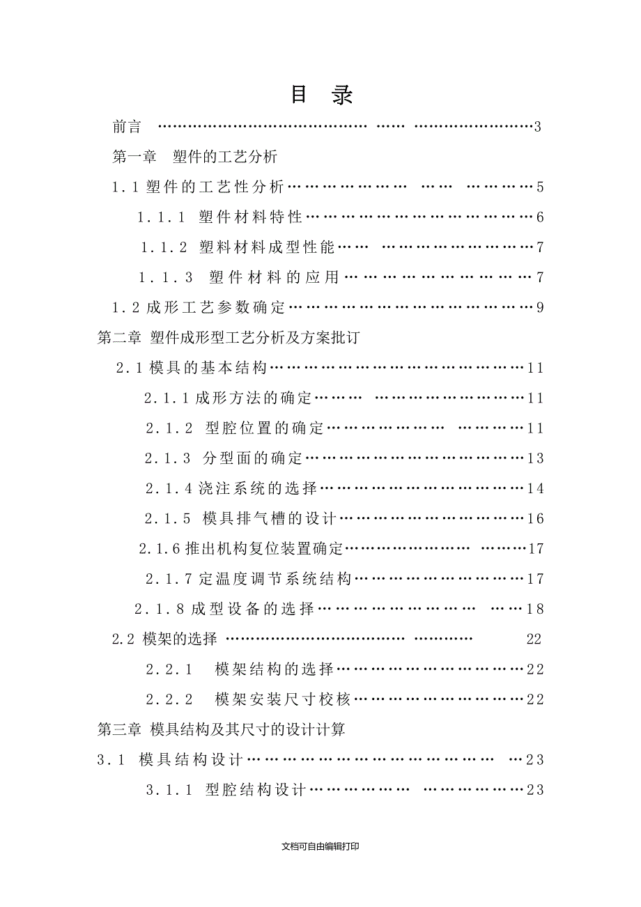 矩形后盖注塑模说明书.doc_第1页