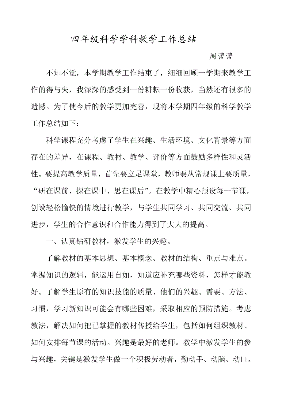 教科版四年级科学下册教学总结.doc_第1页