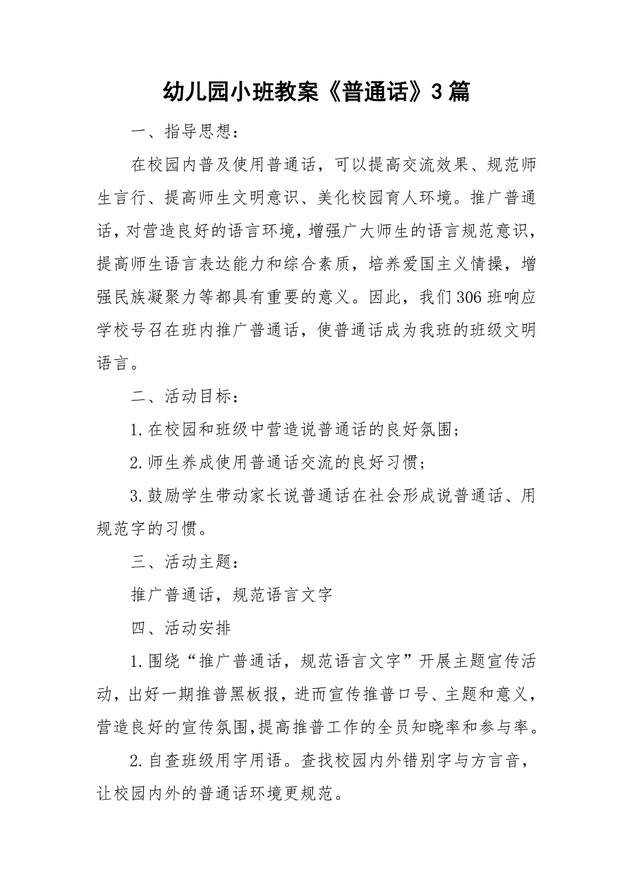 幼儿园小班教案普通话3篇.doc_第1页