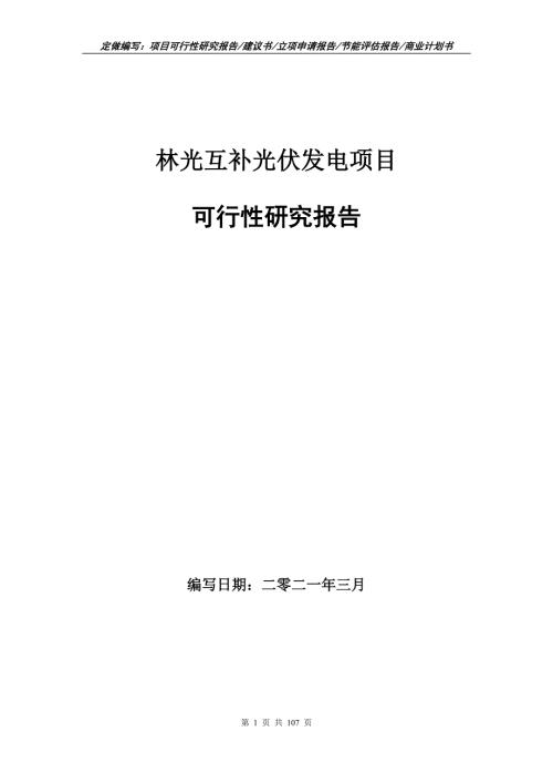 林光互补光伏发电项目可行性研究报告立项申请.doc