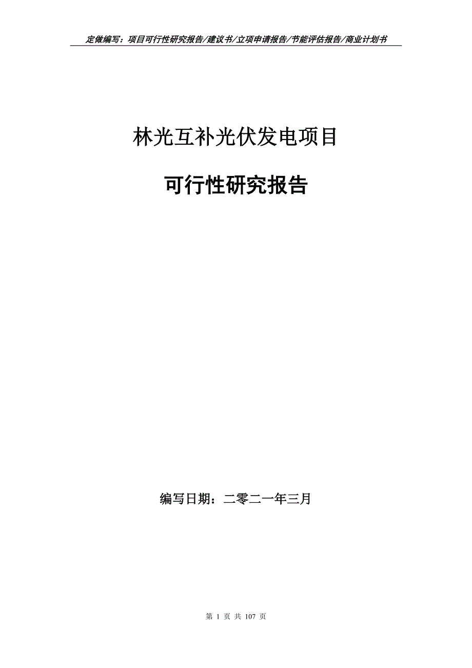 林光互补光伏发电项目可行性研究报告立项申请.doc_第1页