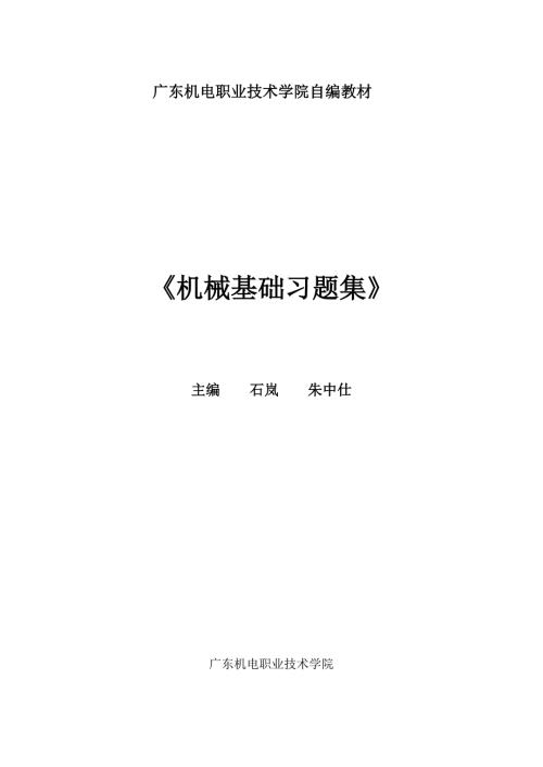机械基础习题集机械基础二.doc