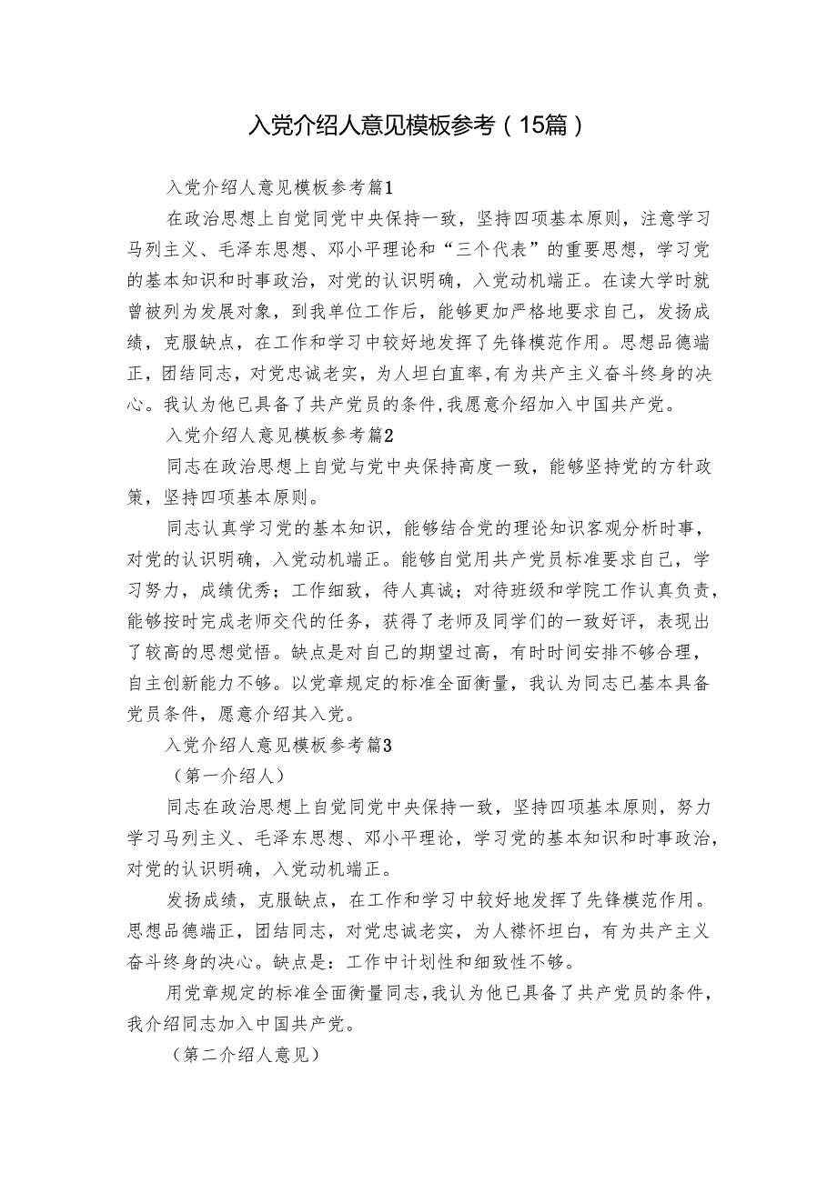 入党介绍人意见模板参考（15篇）.docx_第1页