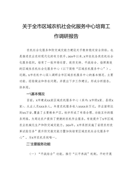 关于全市区域农机社会化服务中心培育工作调研报告.docx