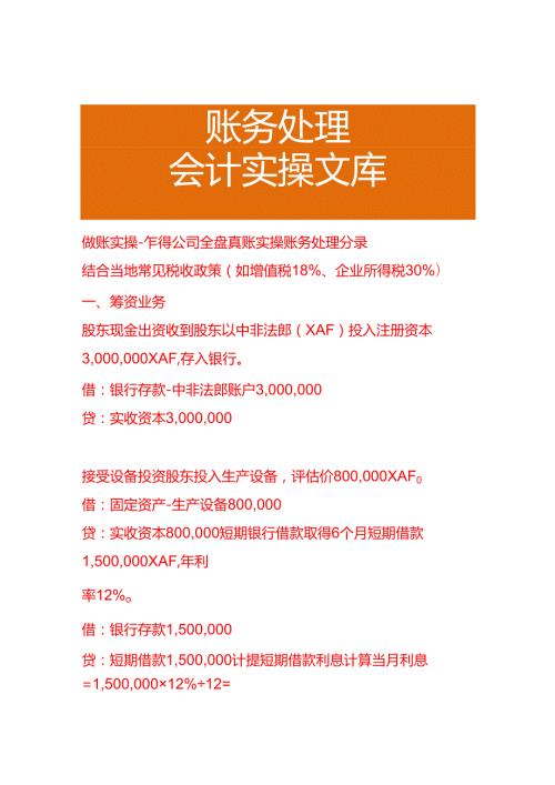 做账实操乍得公司全盘账务处理分录.docx