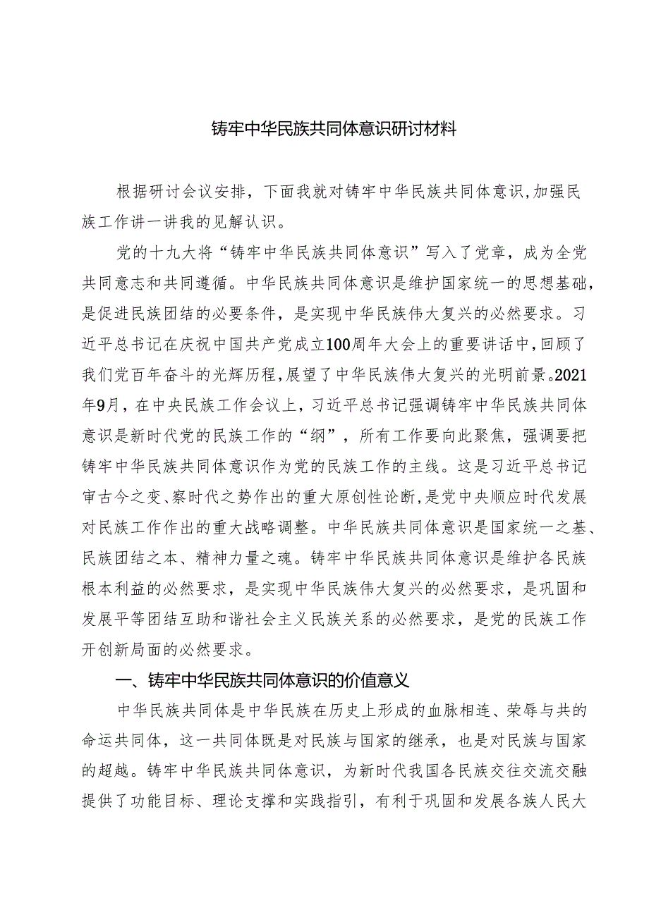 铸牢中华民族共同体意识研讨材料优选五篇.docx_第1页