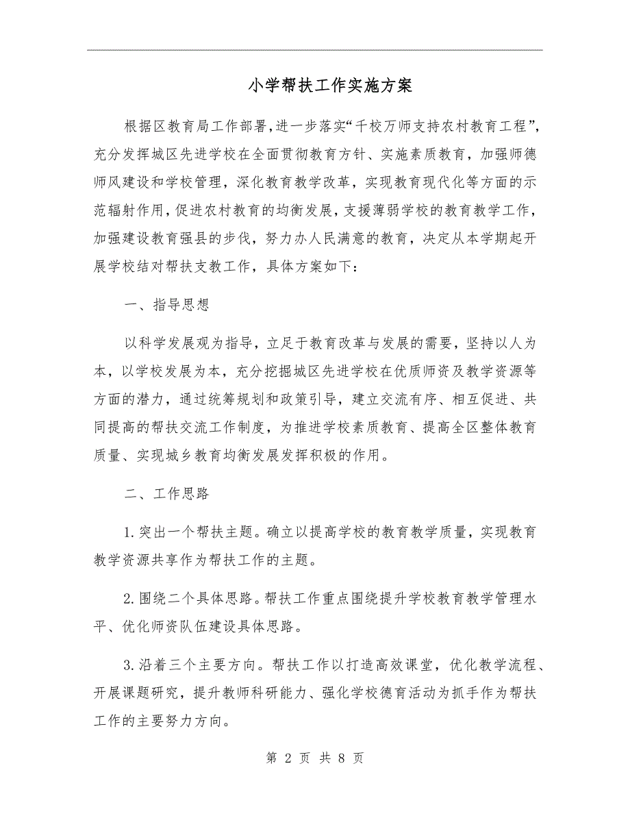 小学帮扶工作实施方案.doc_第2页