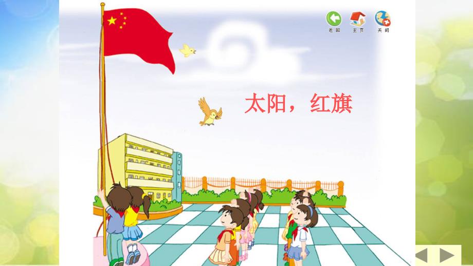 小学音乐课件1太阳红旗西师大版共13张PPTppt课件.pptx_第2页