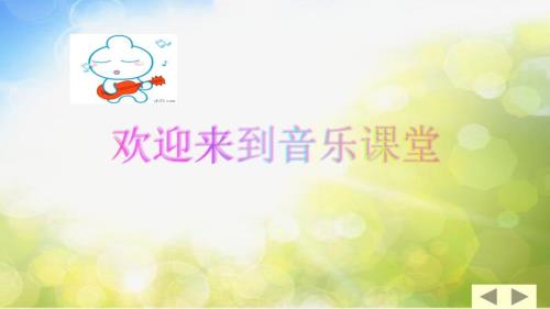 小学音乐课件1太阳红旗西师大版共13张PPTppt课件.pptx