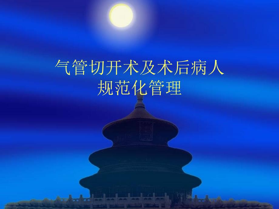气管切开术及术后病人规范化管理.ppt_第1页
