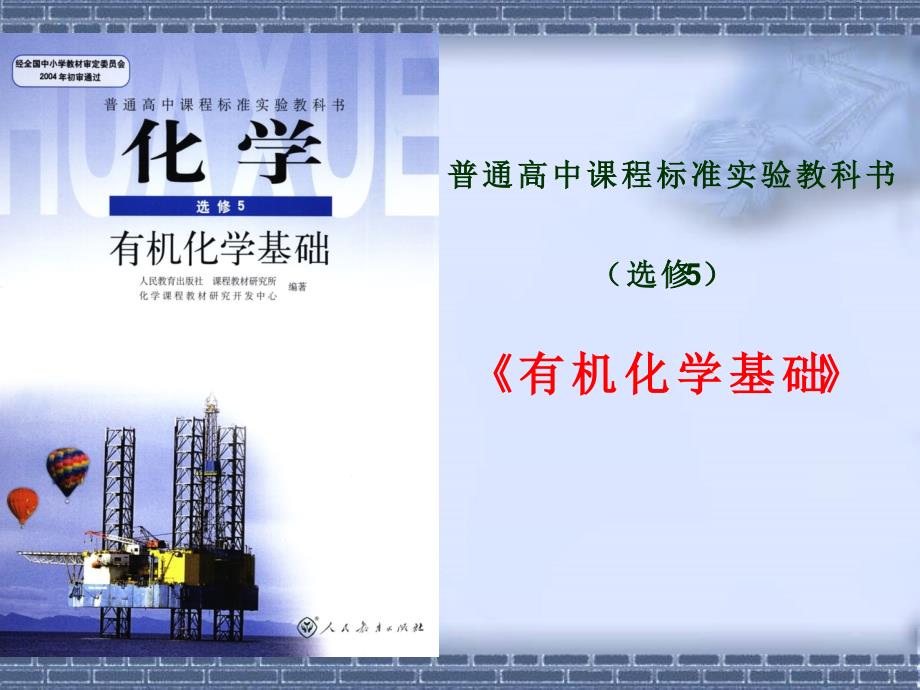 有机化学基础说课稿.ppt_第1页