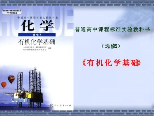 有机化学基础说课稿.ppt