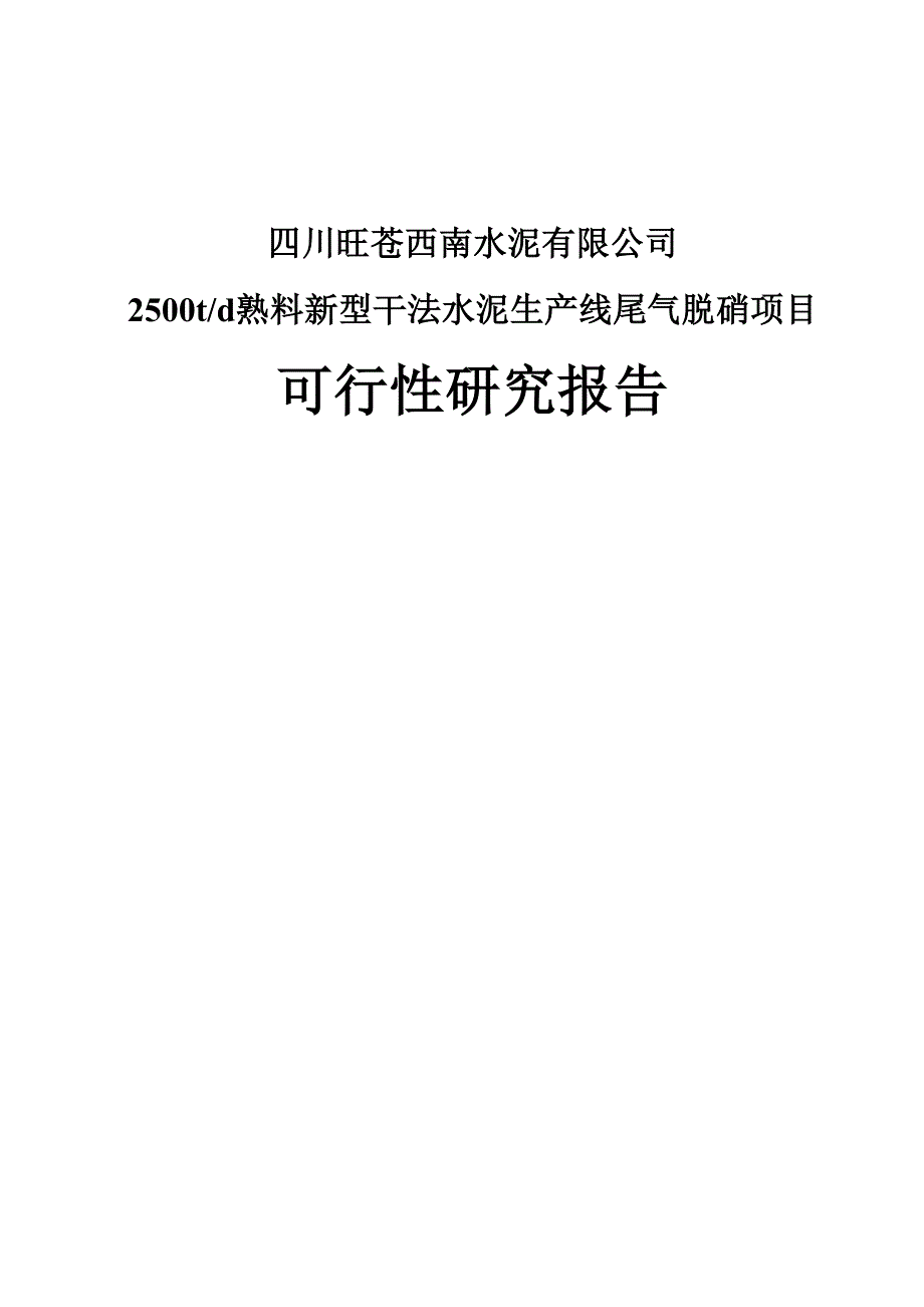 日产2500吨熟料新型干法水泥生产线尾气脱硝项目可行性研究报告.doc_第1页