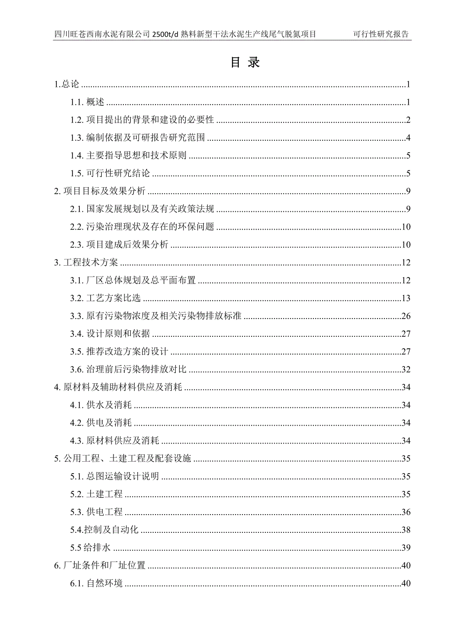 日产2500吨熟料新型干法水泥生产线尾气脱硝项目可行性研究报告.doc_第3页