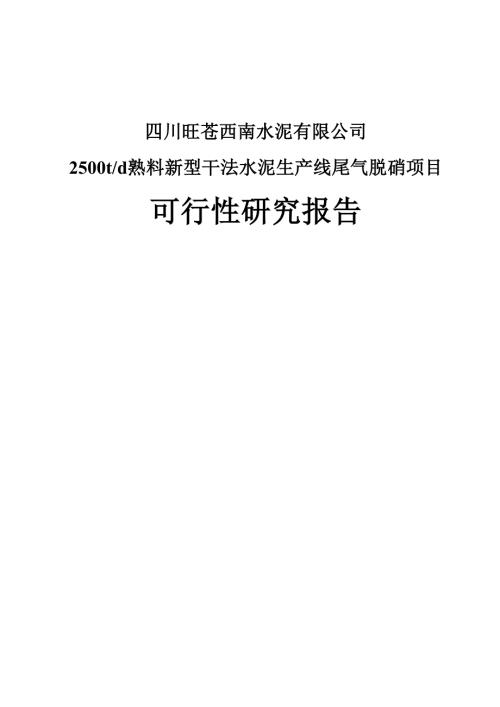 日产2500吨熟料新型干法水泥生产线尾气脱硝项目可行性研究报告.doc