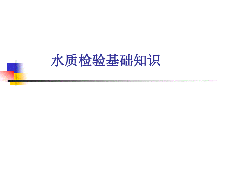 水质检验基础知识.ppt_第1页