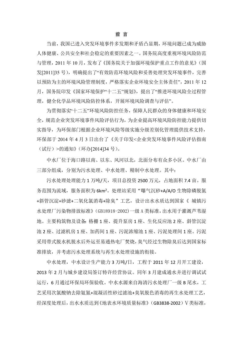 水厂环境风险评估报告.doc_第2页