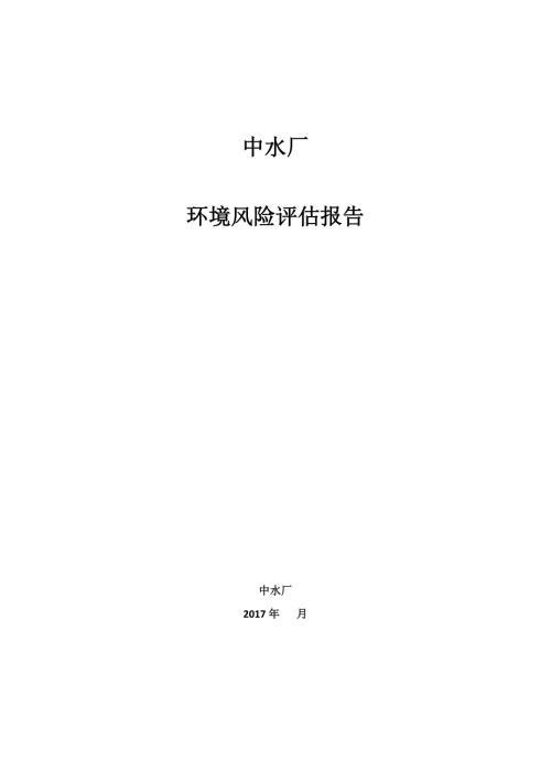水厂环境风险评估报告.doc