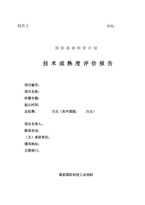 技术成熟度评价报告.doc