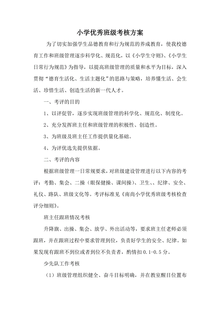 小学优秀班级考核方案量化考核评分细则班级考核表.doc_第1页