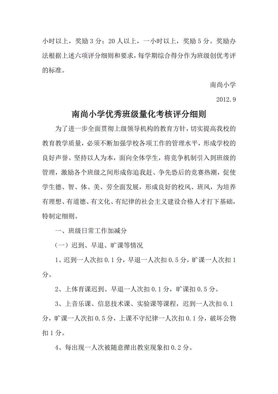 小学优秀班级考核方案量化考核评分细则班级考核表.doc_第3页