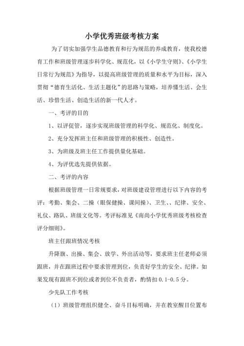 小学优秀班级考核方案量化考核评分细则班级考核表.doc