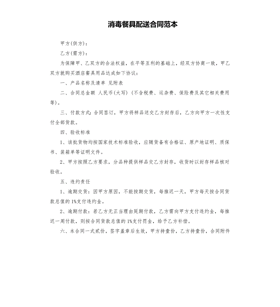 消毒餐具配送合同范本.docx_第1页