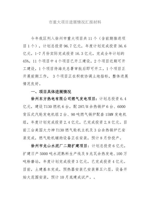 市重大项目进展情况汇报材料.doc