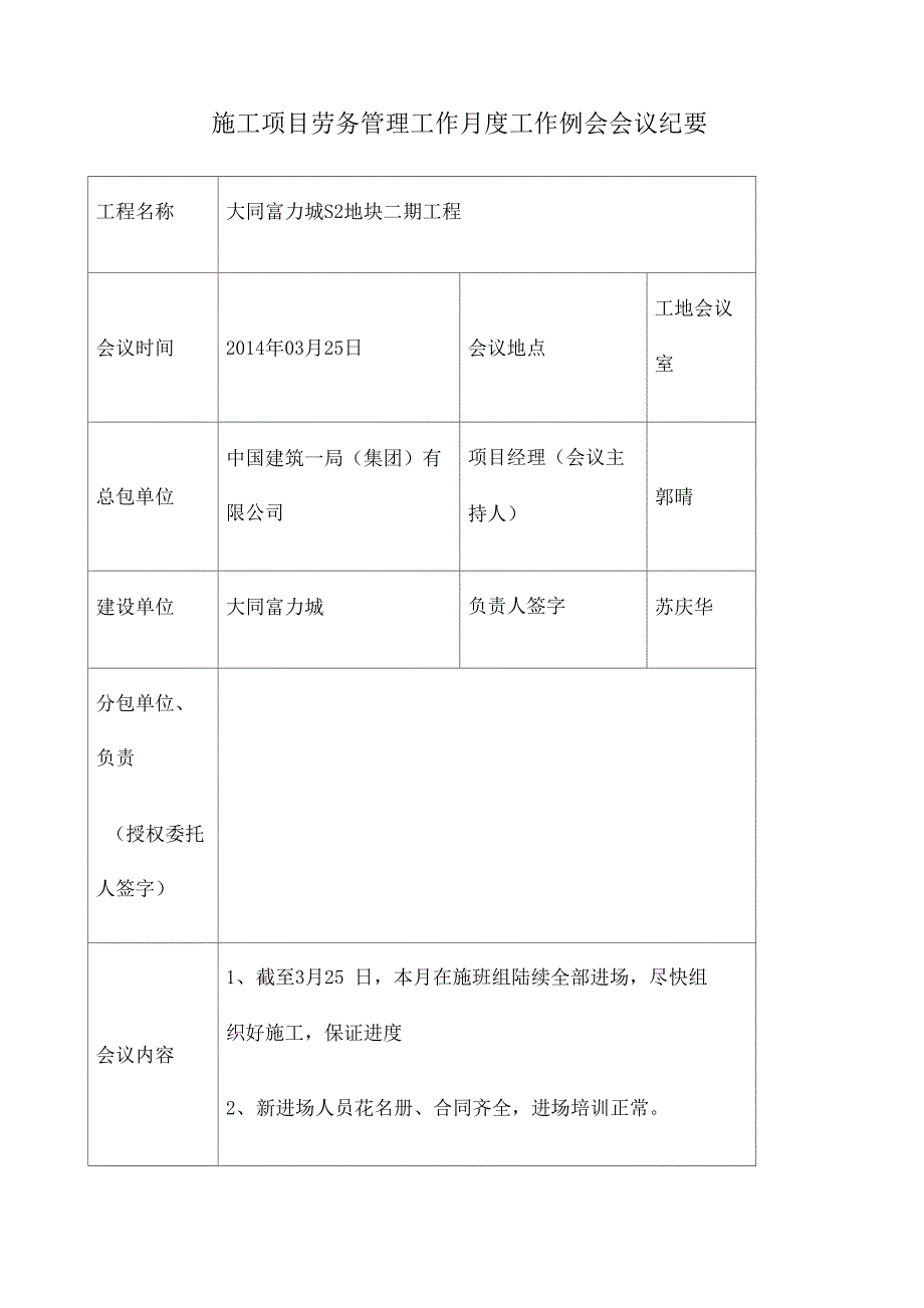 施工项目劳务管理工作月度工作例会会议纪要.doc_第1页