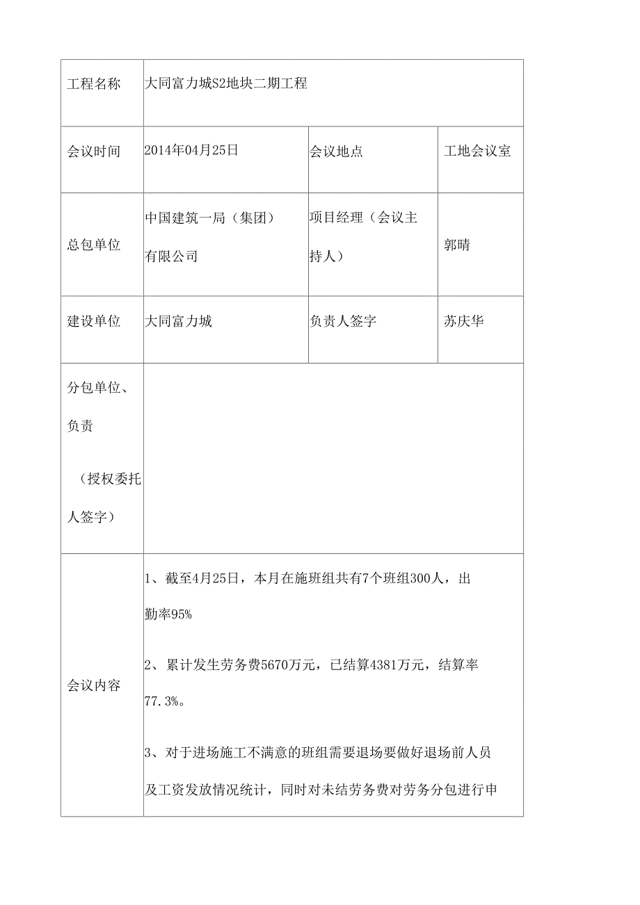 施工项目劳务管理工作月度工作例会会议纪要.doc_第3页