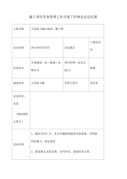 施工项目劳务管理工作月度工作例会会议纪要.doc