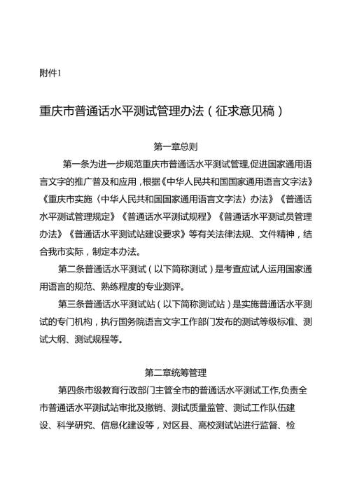 重庆市普通话水平测试管理办法（征.docx