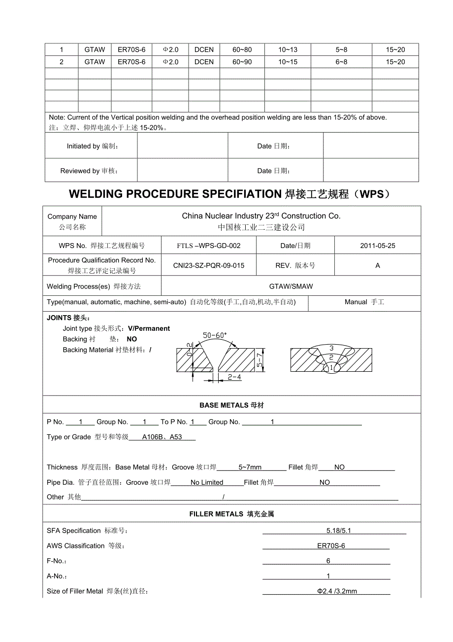 焊接工艺规程WPS中英文版范例.doc_第3页