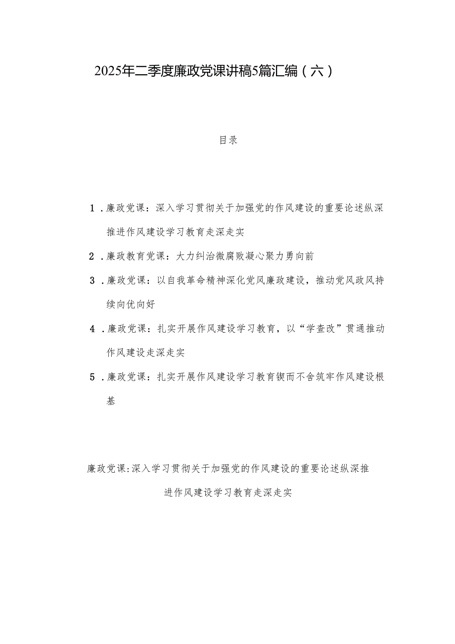 2025年二季度廉政党课讲稿5篇汇编（六）.docx_第1页