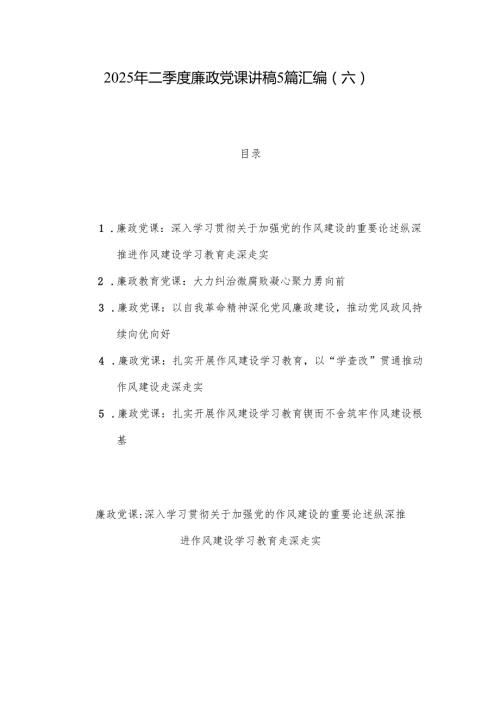 2025年二季度廉政党课讲稿5篇汇编（六）.docx