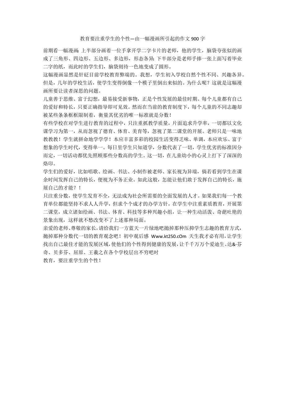 教育要注重学生的个性由一幅漫画所引起的作文900字.docx_第1页