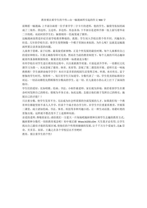 教育要注重学生的个性由一幅漫画所引起的作文900字.docx