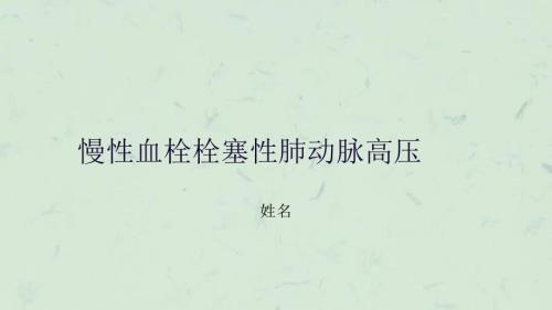 慢性血栓栓塞性肺动脉高压CTEPH课件.ppt