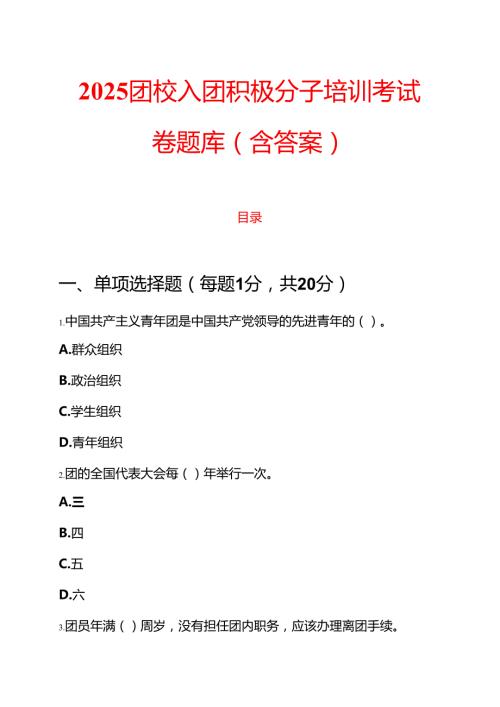 2025团校入团积极分子培训考试卷题库（含答案）.docx