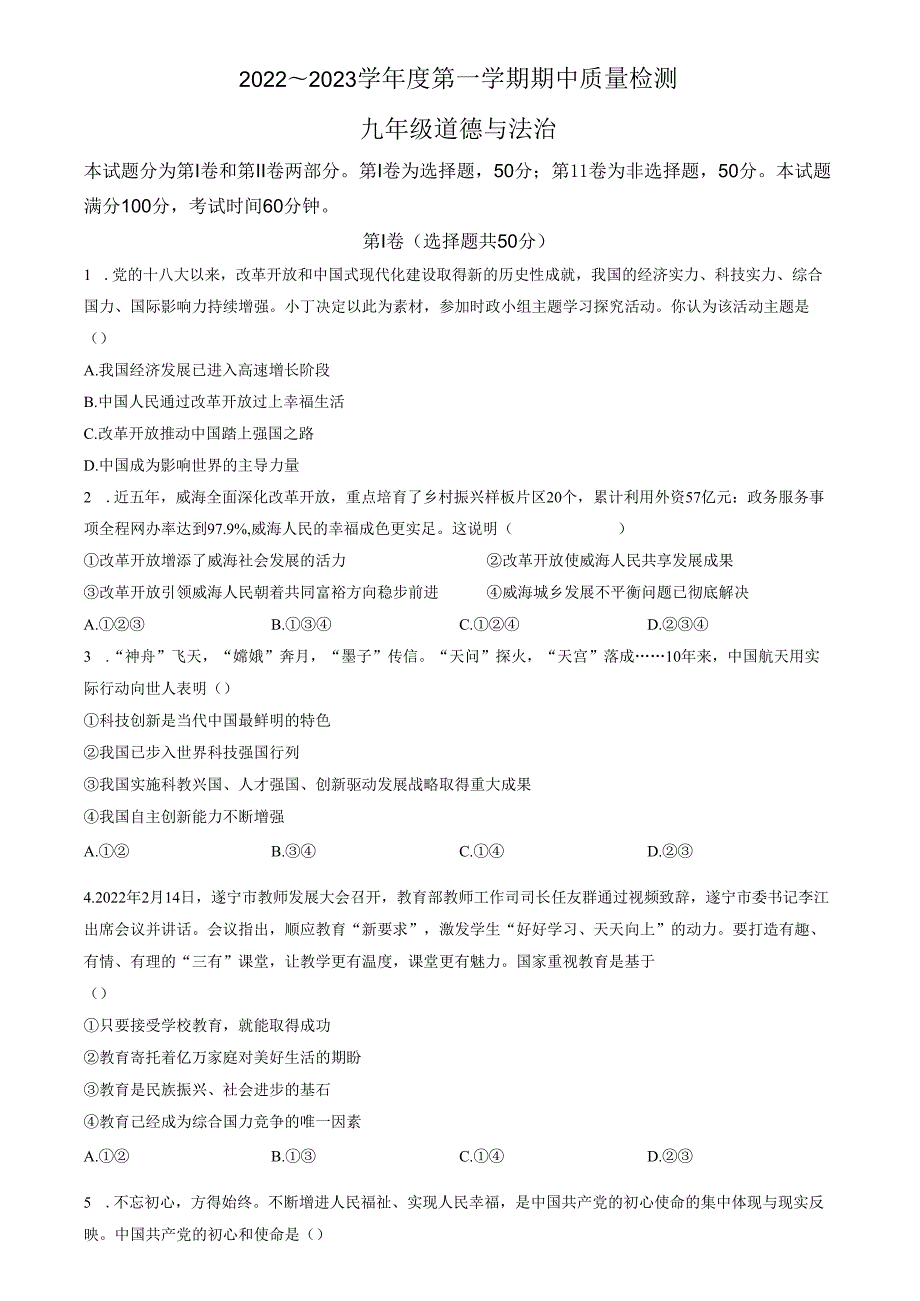 精品解析：山东省济南市槐荫区2022-2023学年九年级上学期期中道德与法治试题（原卷版）.docx_第1页