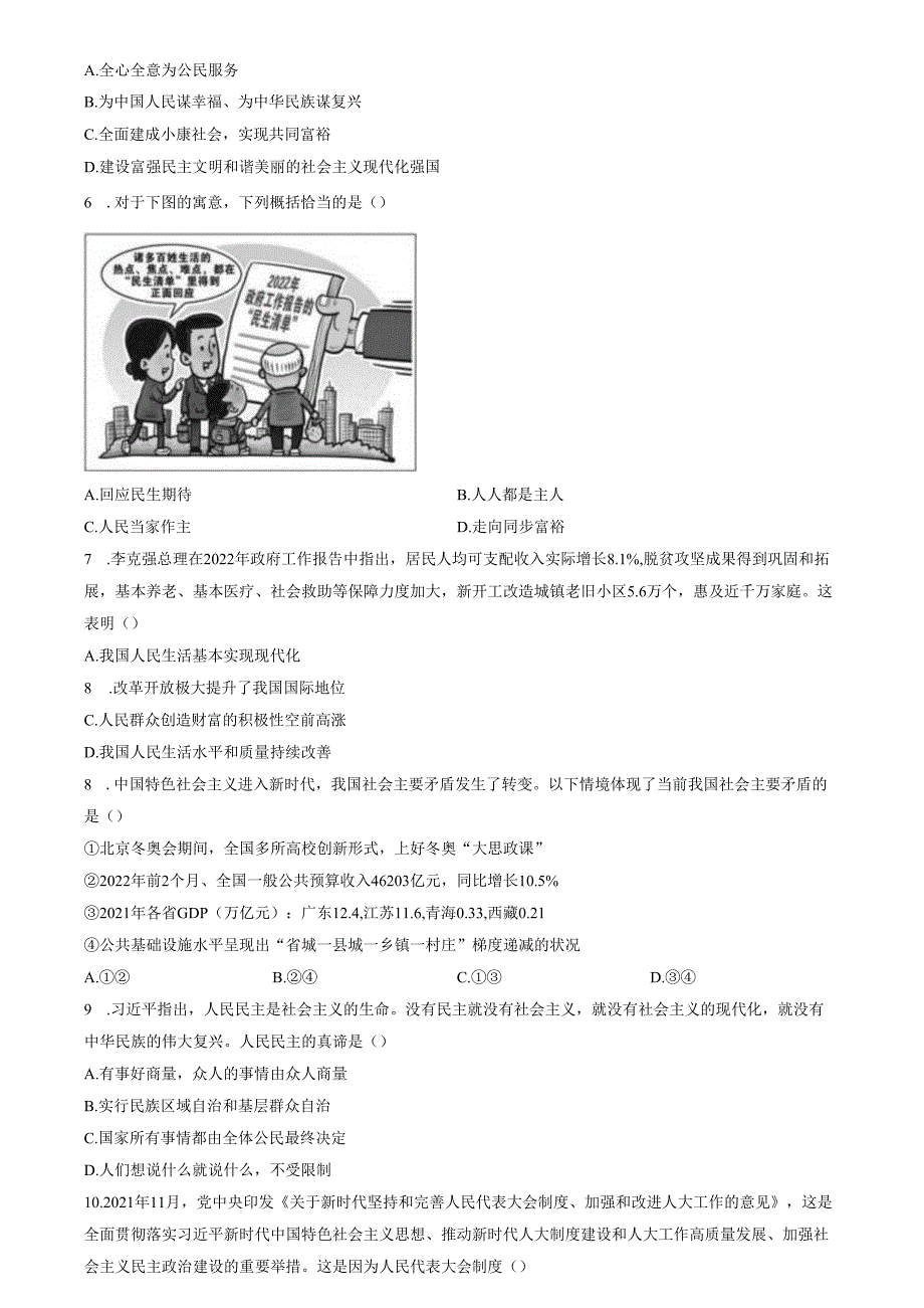 精品解析：山东省济南市槐荫区2022-2023学年九年级上学期期中道德与法治试题（原卷版）.docx_第2页