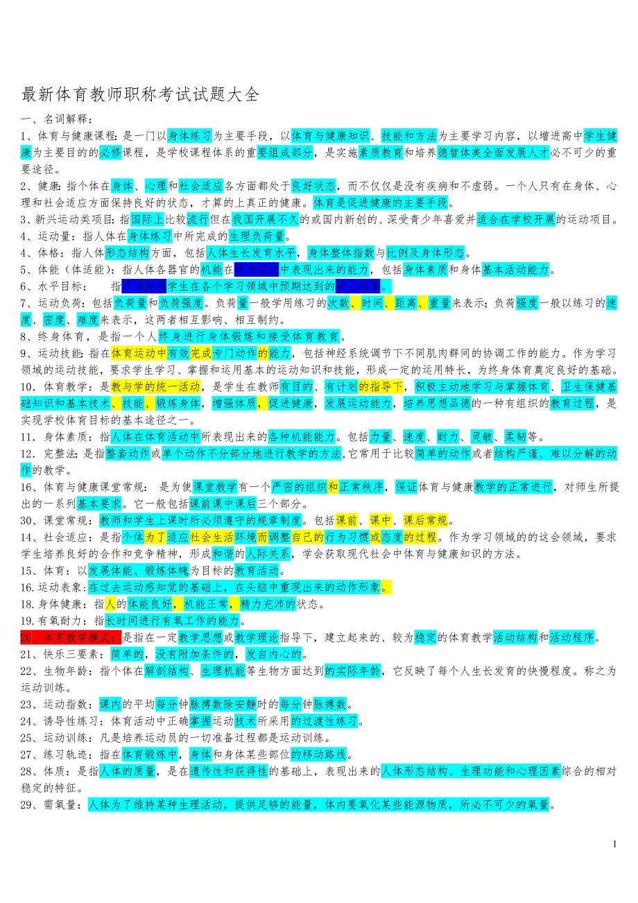 最新体育教师职称考试试题大全.doc_第1页
