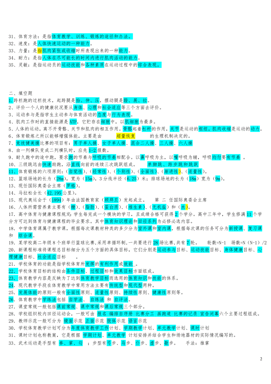 最新体育教师职称考试试题大全.doc_第2页