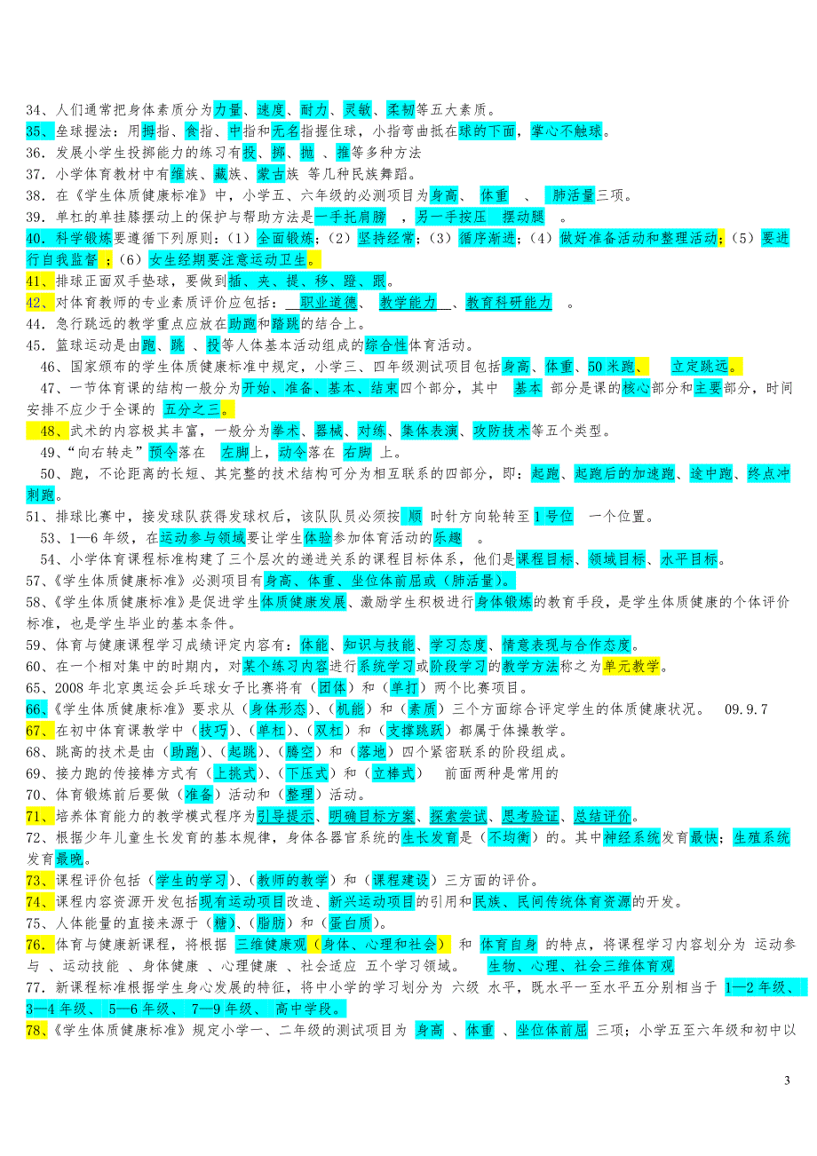 最新体育教师职称考试试题大全.doc_第3页