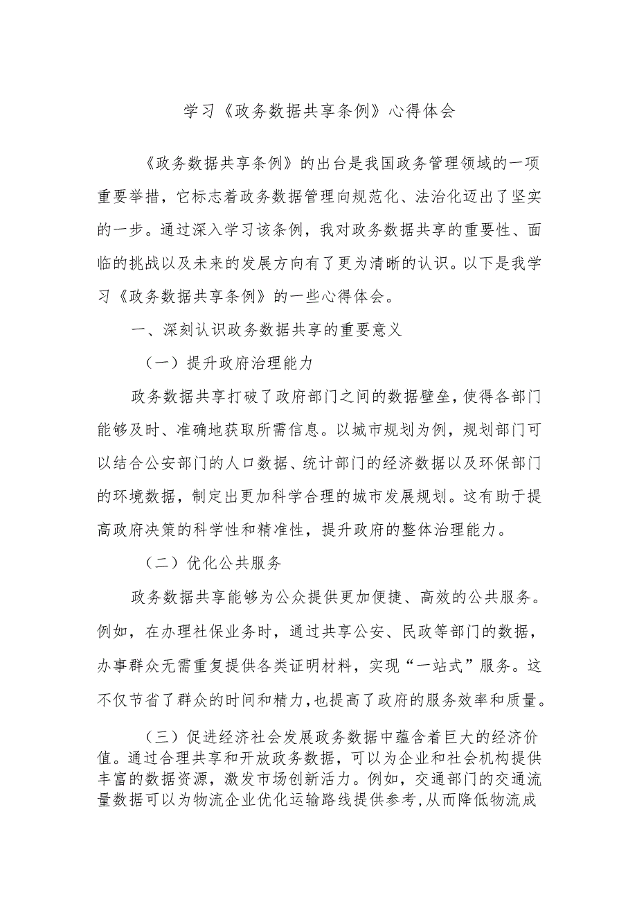 学习《政务数据共享条例》心得体会.docx_第1页