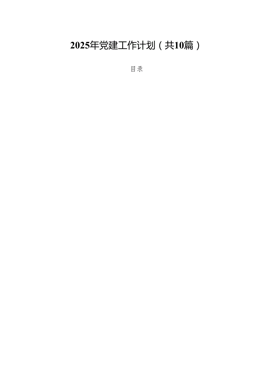 2025年党建工作计划（共10篇）范文.docx_第1页
