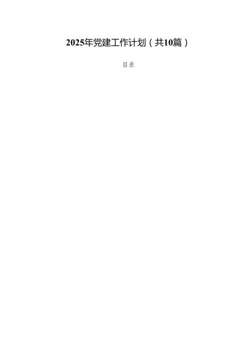 2025年党建工作计划（共10篇）范文.docx