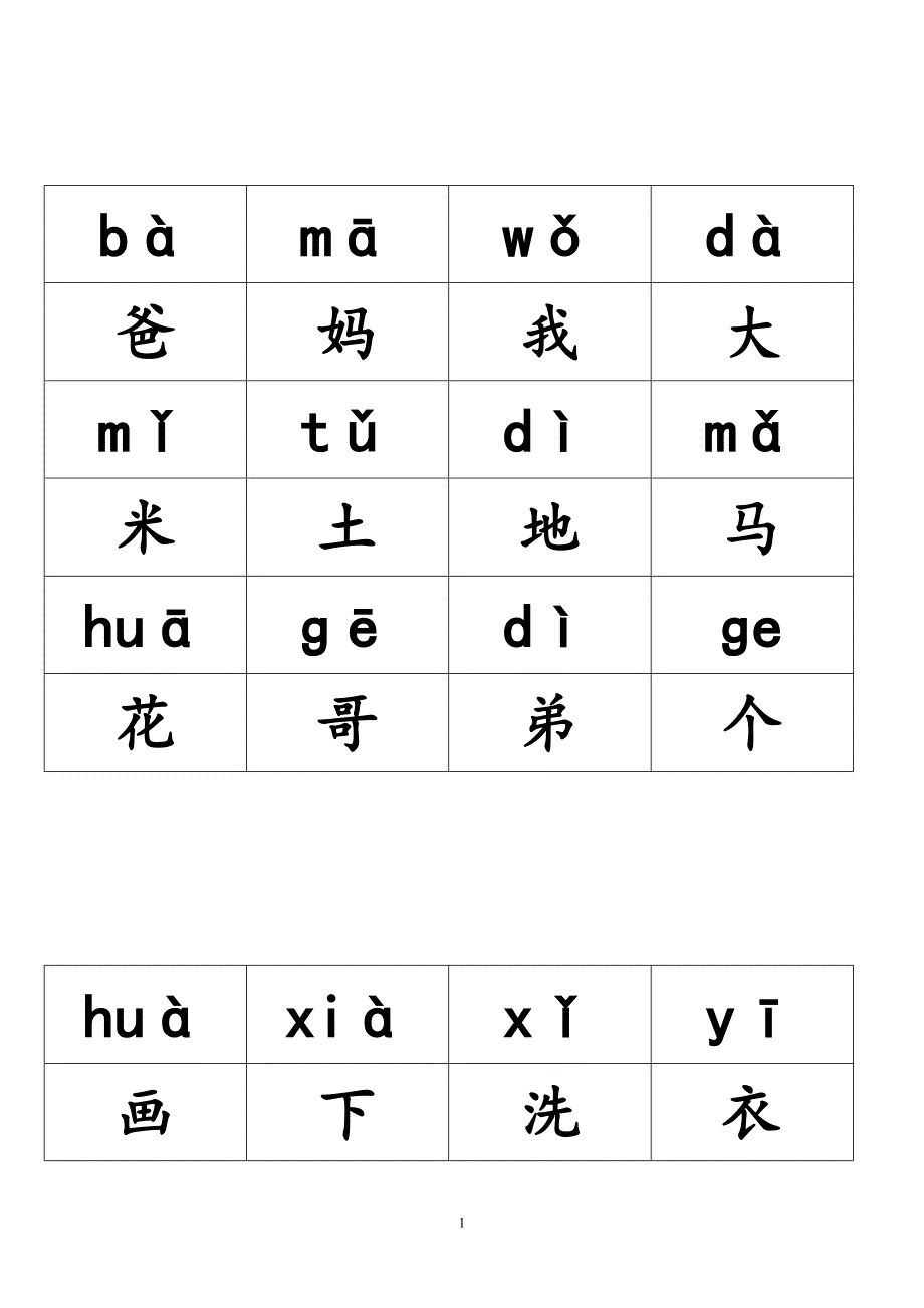 小学语文一年级全册带拼音生字表.doc_第1页